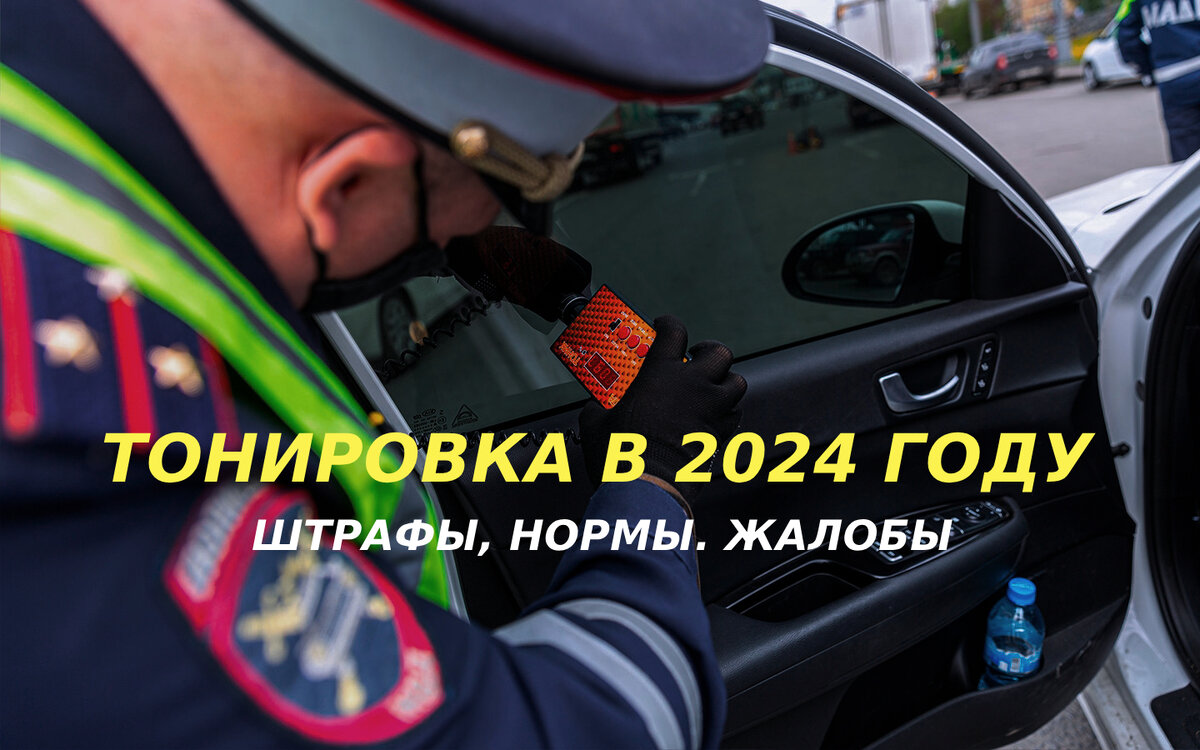 Что будет за тонировку в 2024 году? Правительство РФ смягчило требования?!  | Автоканал | Бричан | Дзен