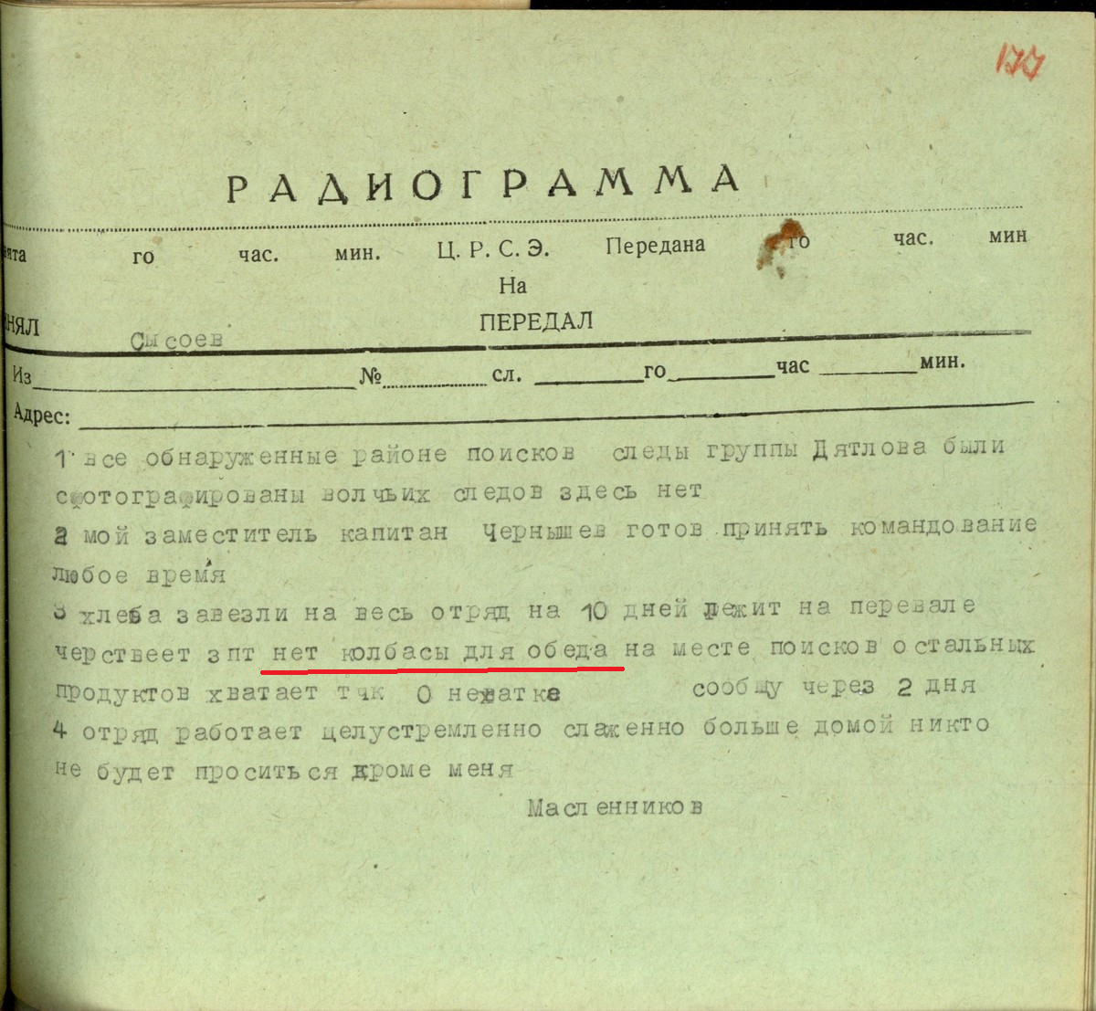 Фото 1. Радиограмма Масленникова, отправленная им из лагеря поисковиков в "штаб поисковых работ" 3 марта, в которой он просит прислать колбасу (Лист 177 УД).