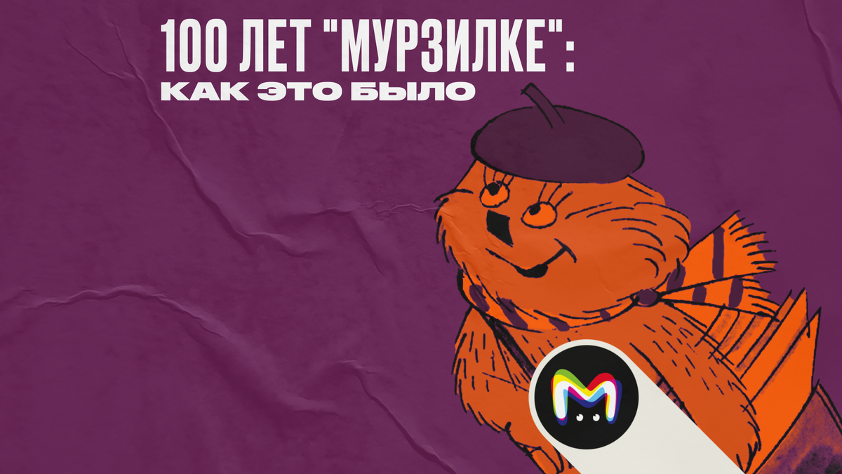 100 лет журналу “Мурзилка”: как это было 