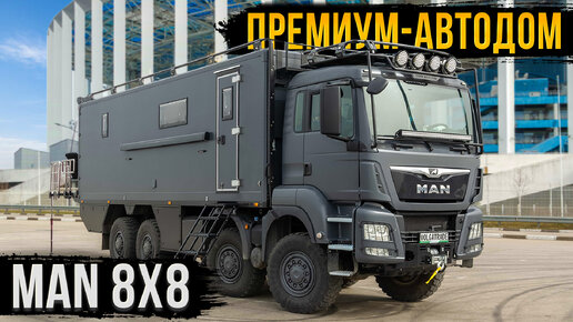 Потрясающий автодом на базе MAN 8х8! Мечта, которая сбылась!