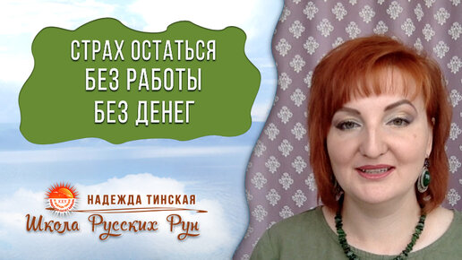 Страх остаться без работы, без денег и не суметь прокормить детей. Страх смерти от голода и бедности | регрессолог Надежда Тинская