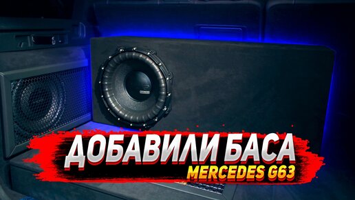 Добавили баса в Mercedes Гелендваген G63 - установка сабвуфера.