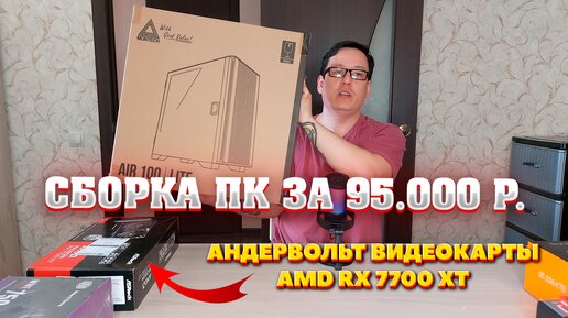 Сборка ПК за 95к из ДНС + Ozon. Игровой компьютер за 95000 рублей. Андервольт видеокарты amd rx 7700 xt