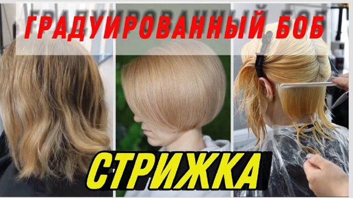 ГРАДУИРОВАННЫЙ БОБ САМАЯ ПРОСТАЯ ТЕХНИКА + ОКРАШИВАНИЕ ТОТАЛ БЛОНД! Краска для волос.