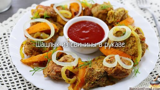 Куриный шашлык в рукаве в духовке - рецепт приготовления с фото от shkola-5.ru