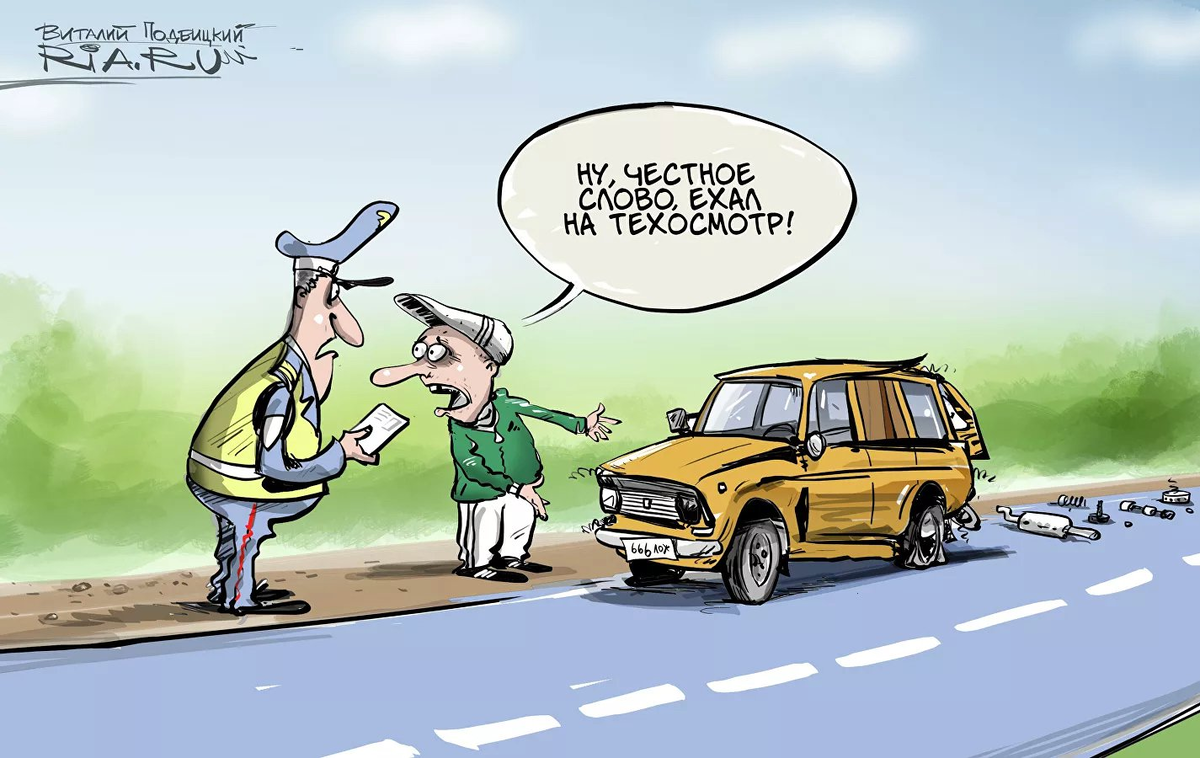 Ехал на техосмотр