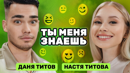 «Мы разводимся сегодня!» Даня и Настя Титовы | Ты меня знаешь?