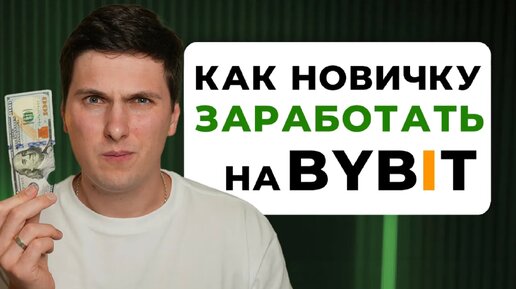 Télécharger la video: Как Заработать на ByBit_ 6 Способов для Начинающих [пошаговая инструкция]