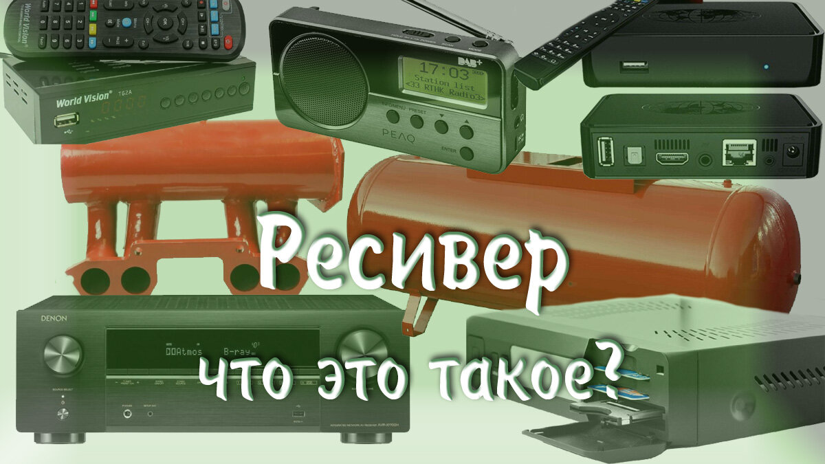 Ресивер — что это такое? | МузМедиа Инфо | Дзен