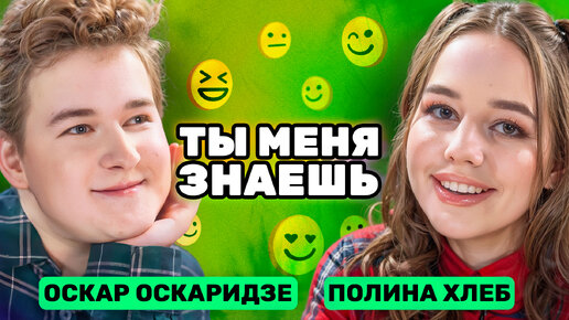 «Я никогда бы не замутила с Лизогубом!» Полина Хлеб и Оскар Оскаридзе | Ты меня знаешь?