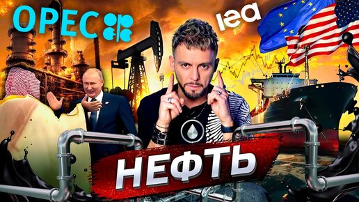 🛢Нефть. Источник власти