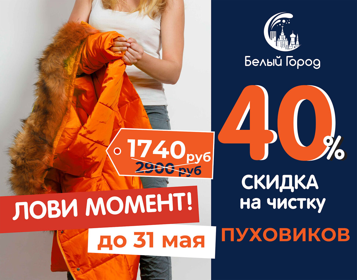 Скидка 40% на химчистку пуховиков в Химчистке Белый Город