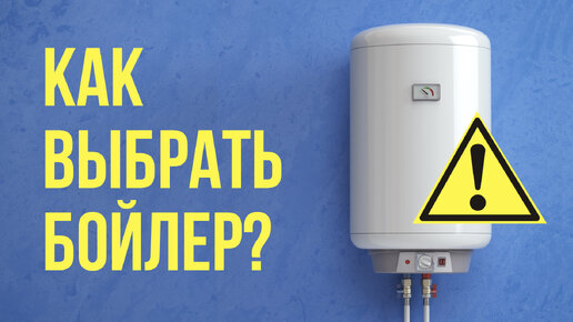 Как Выбрать Водонагреватель? / Накопительный или Проточный?