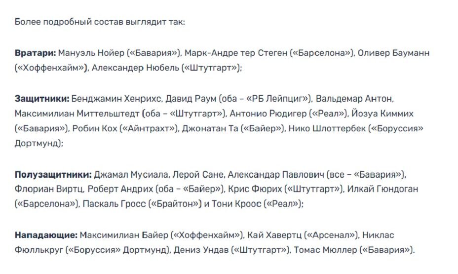    Нойер, Рюдигер и Кроос вошли в состав сборной Германии на Евро-2024