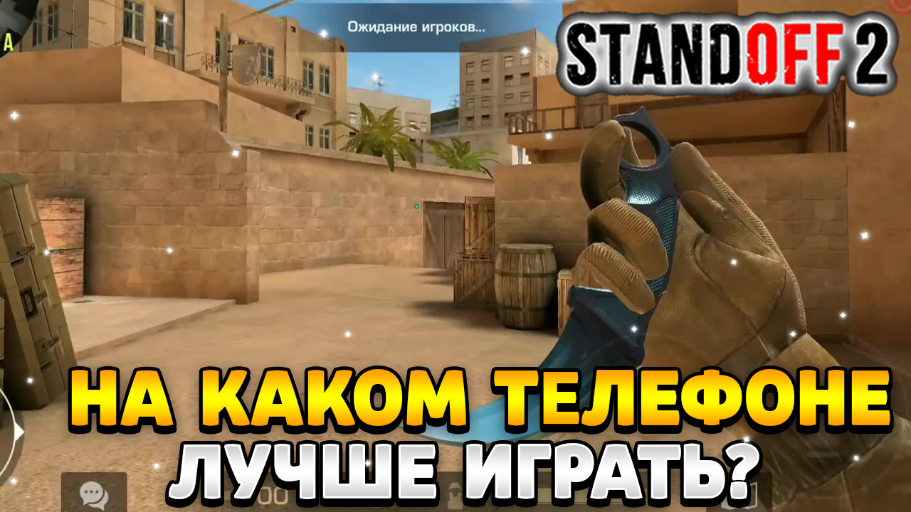 На каком телефоне лучше играть в стандофф 2 | HawK Standoff 2 | Дзен