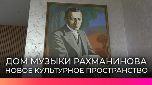 В Великом Новгороде появилось новое культурное пространство – Дом музыки Рахманинова