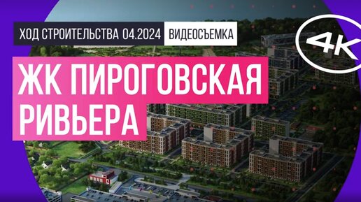 ЖК «Пироговская ривьера» в Подмосковье – съемка Новострой-М