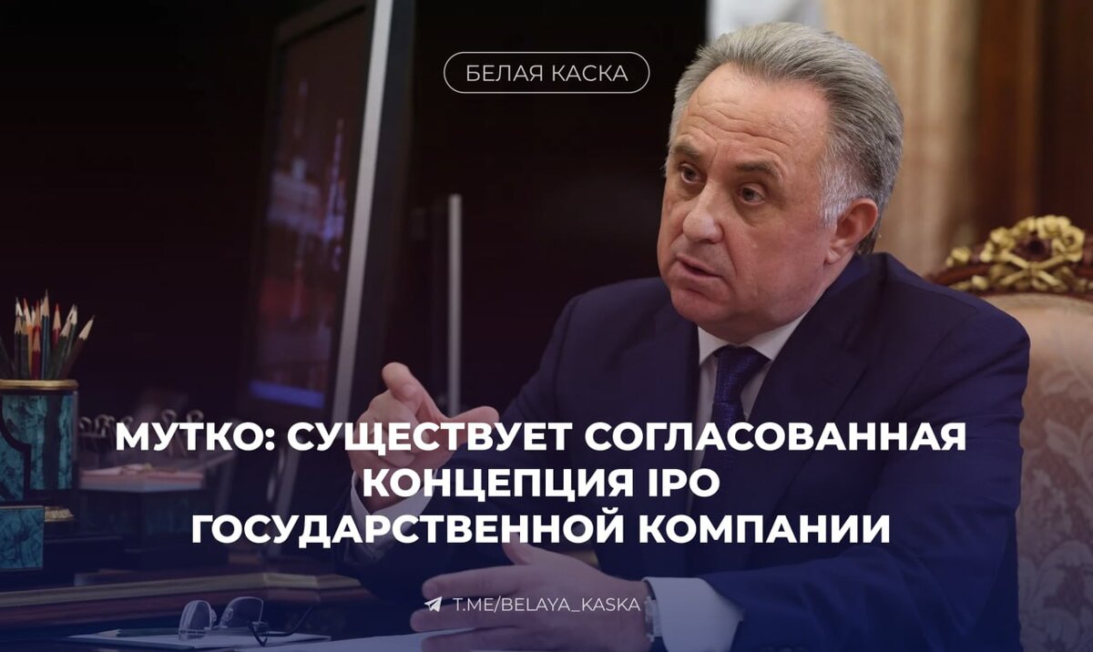 Государственная компания подготовлена к IPO: Виталий Мутко о стратегии  развития и привлечении капитала | Белая Каска | Дзен