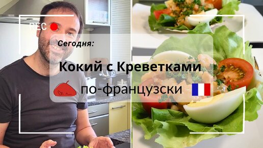 Кокий с Креветками. Холодная эстетичная закуска.