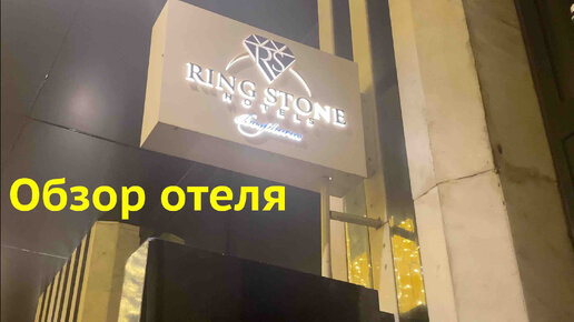 Ring Stone Hotel Стамбул Обзор