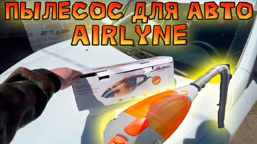 Отзыв о Пылесосе для Автомобиля - Airline CYCLONE TURBO!