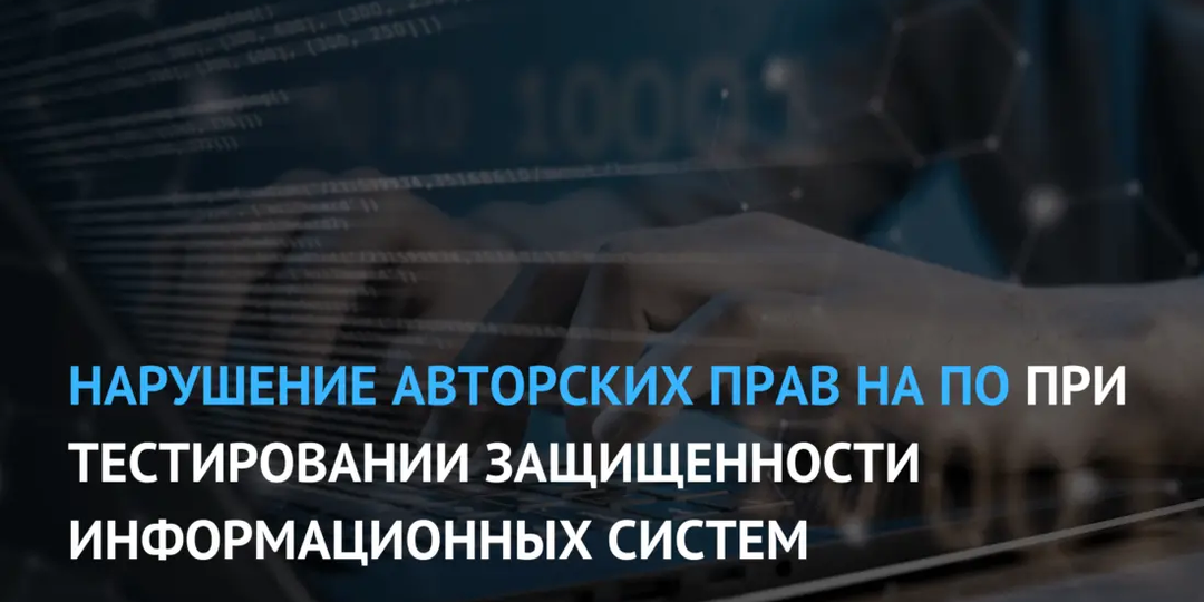 Нарушение авторских прав на ПО при тестировании защищенности информационных систем