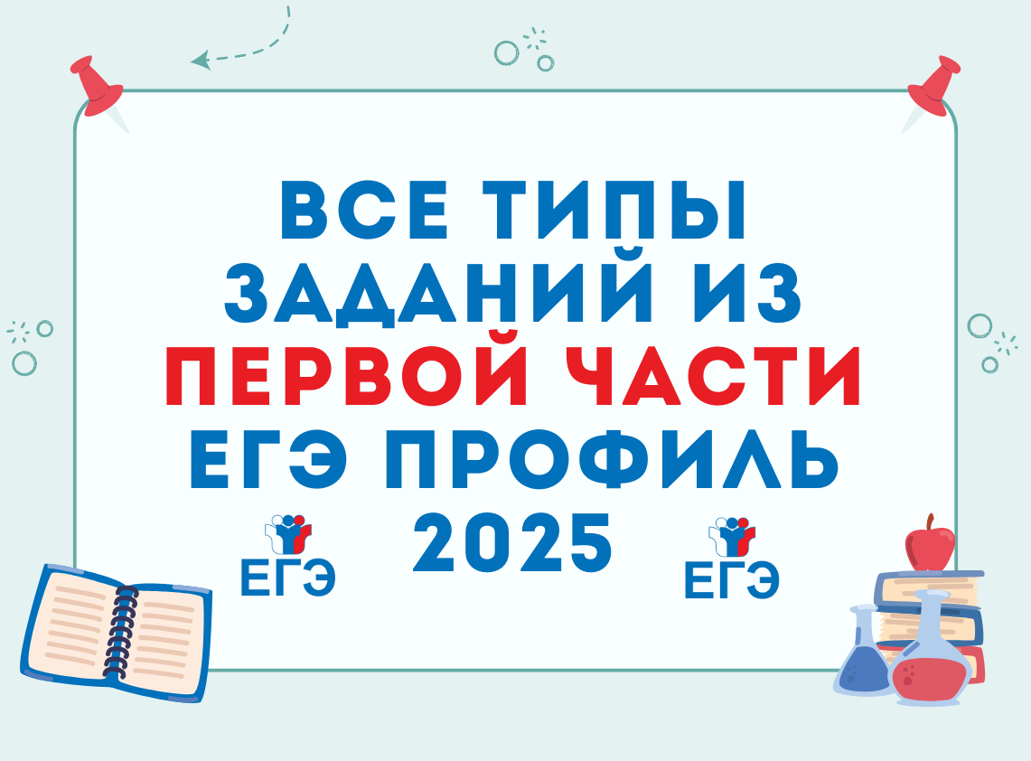 Все типы заданий из первой части с решением для ЕГЭ профиль 2025 |  Профиматематик | ЕГЭ профиль | Дзен