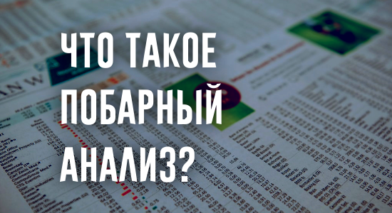 ЧТО ТАКОЕ ПОБАРНЫЙ АНАЛИЗ