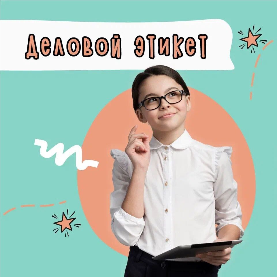 Деловой этикет - курс для успешного бизнеса и материального благополучия