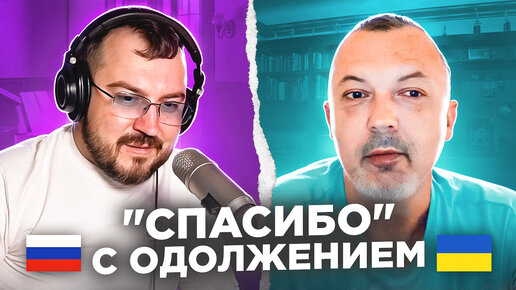 🇷🇺 🇺🇦 Спасибо с одолжением / русский играет украинцам