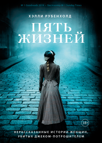 Книга Хэлли Рубенхолд