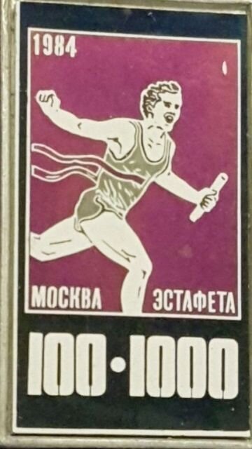 Памятный значок эстафеты 100х1000м 