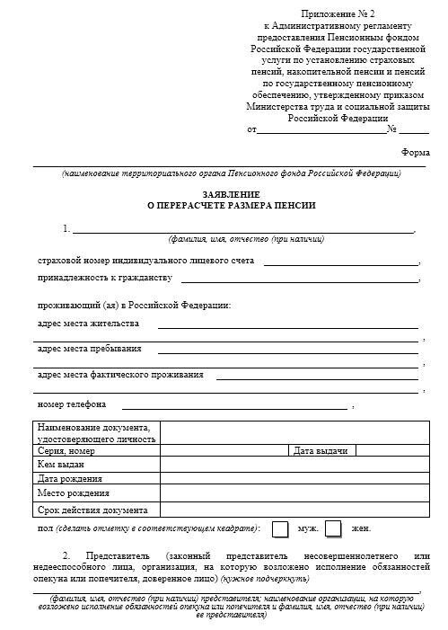 заявление на перерасчет 