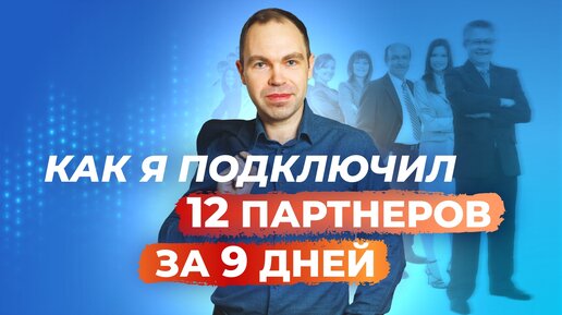 Как я подключил 12 партнеров в первую линию за 9 дней (запись эфира)