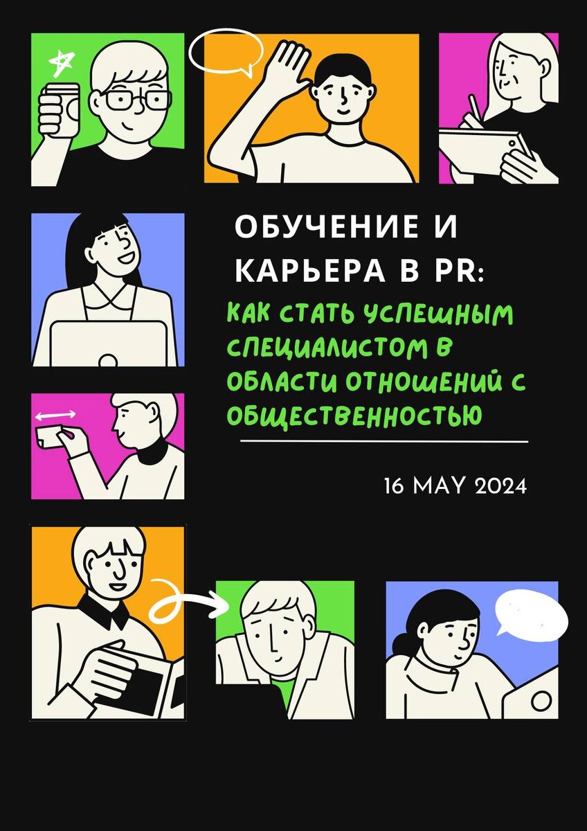 Обучение и карьера в PR: Как стать успешным специалистом в области  отношений с общественностью | Пульс Пиара | Дзен