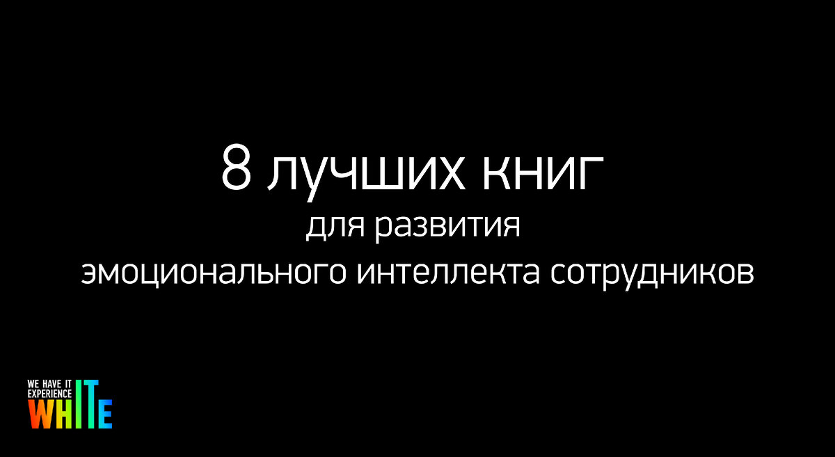 8 лучших книг для развития эмоционального интеллекта сотрудников