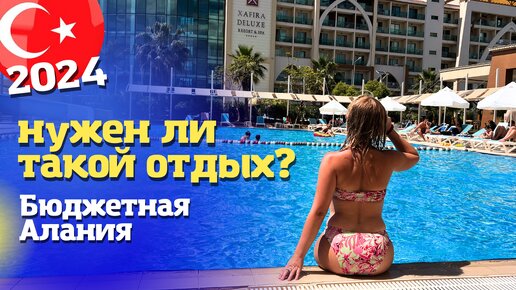 Вкусно кормят, но плохой пляж! Делаем выводы о Xafira Deluxe Resort & Spa в Алании. Отдых в Турции 2024