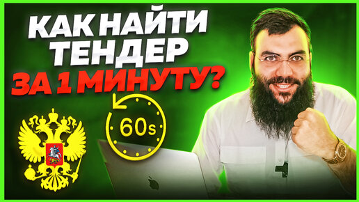 Как найти тендер за 1 минуту? Лучшая площадка для тендеров. Госзакупки и тендеры для начинающих.