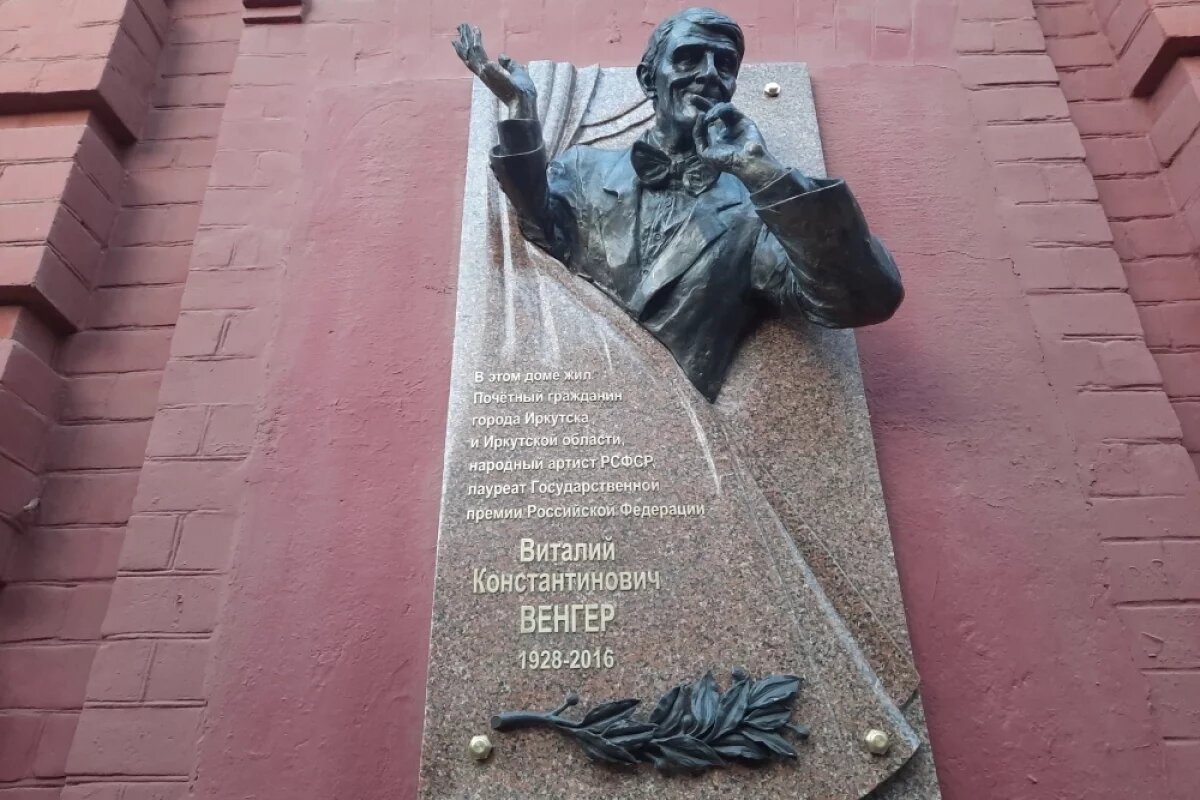    Имя Виталия Венгера присвоили Иркутскому театральному училищу