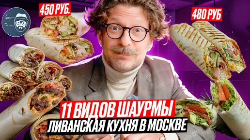 Ливанская кухня в Москве / Интересно и дорого / Но оно того стоит / Вкусовщина