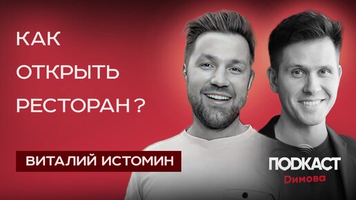 Виталий Истомин - Как открыть ресторан? Сколько стоит открыть ресторан? Шеф-повар и ресторатор