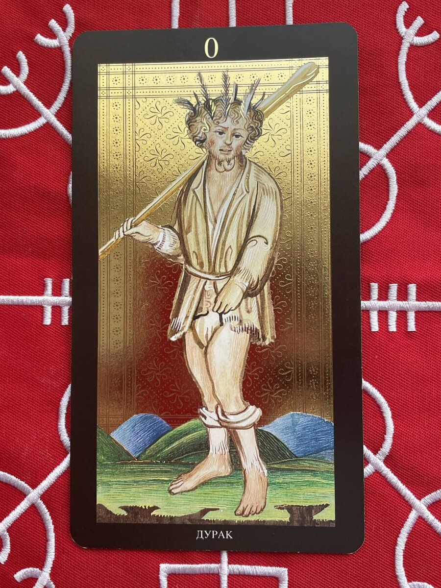 "Дурак". Таро Висконти-Сфорца.