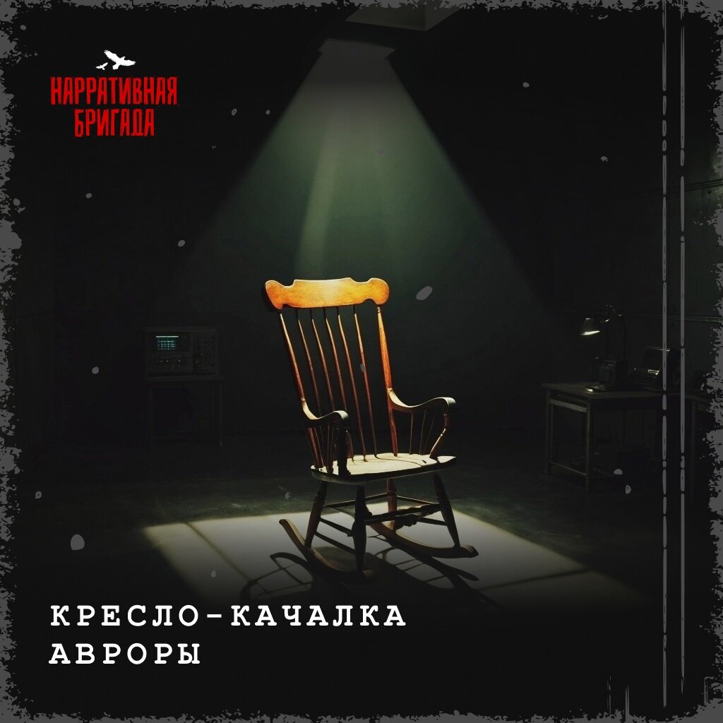 Многочисленные эксперименты подтвердили: всякий, кто уснёт в кресле, видит во снах Аврору Альбертовну. Обстоятельства снов всегда отличаются, но общая концепция остаётся неизменной: это обед с «бабушкой», которая соскучилась по внуку... 