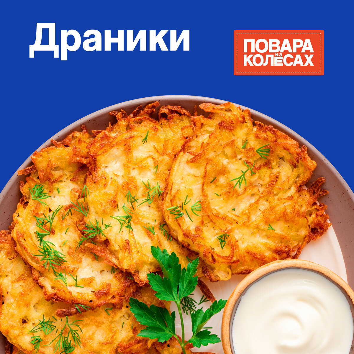 🥔 Драники Одно из самых известных блюд белорусской кухни. Хрустящие картофельные драники обладают уникальным вкусом. Обычно их подают со сметаной и зеленью.-2