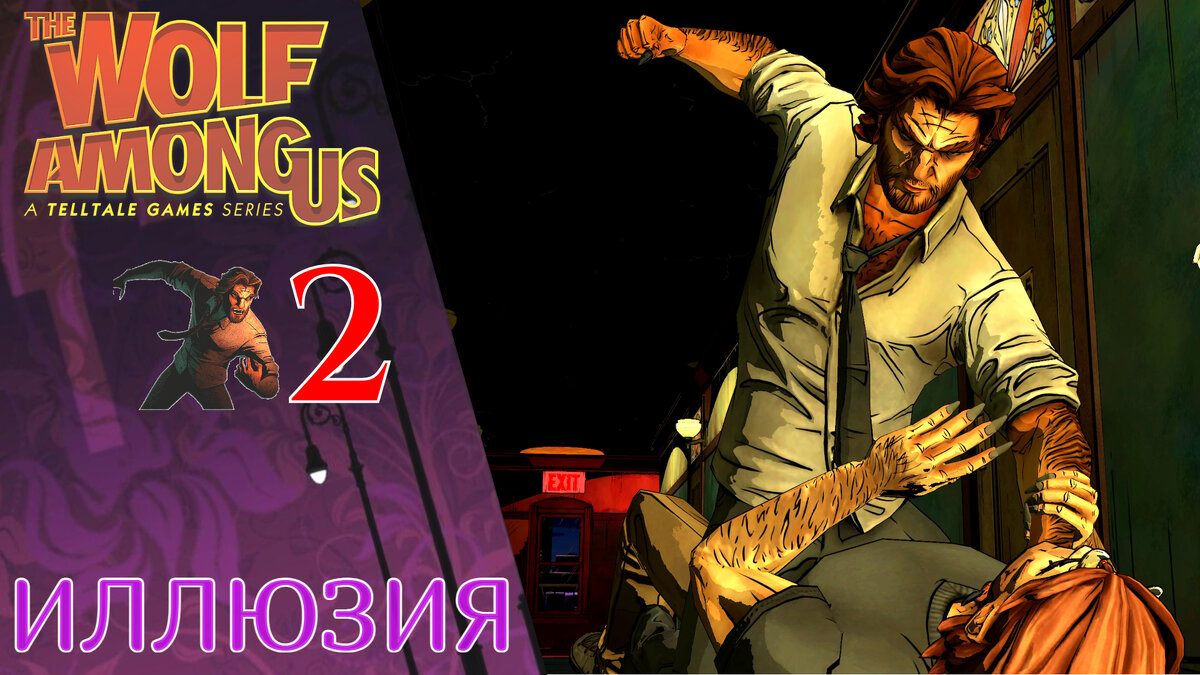 ✉️ Прохождение The Wolf Among Us Эпизод 2 Иллюзия | Волк среди нас (РУССКАЯ  ОЗВУЧКА) | XakMaH games - прохождение игр | Дзен