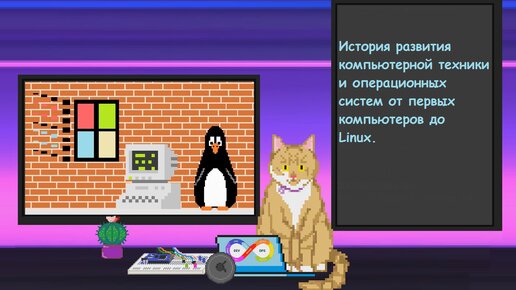 История операционных систем от первых компьютеров до Linux | Заметки оцифрованного кота