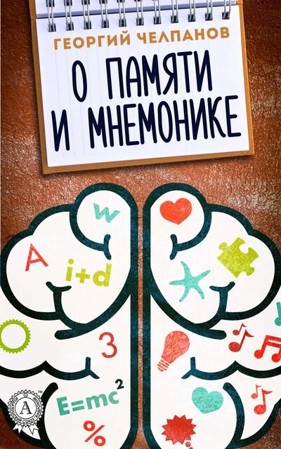 Георгий Челпанов «О памяти и мнемонике»