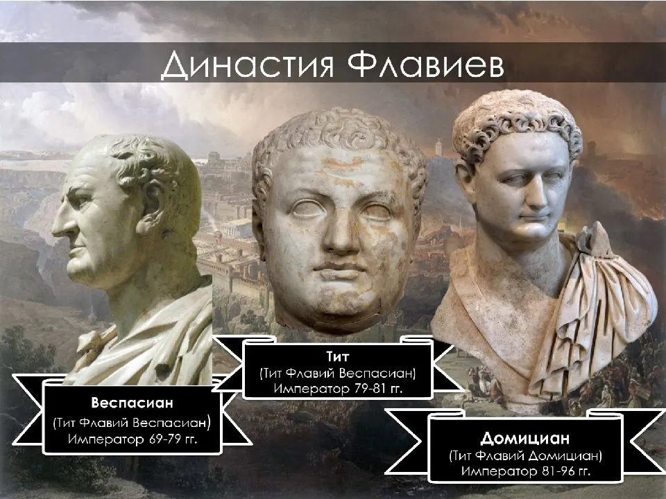 И вообще, это у них семейное – все Титы Флавии, все Императоры...