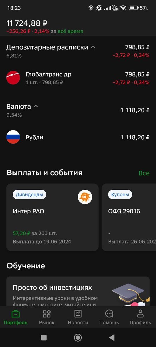 Скриншоты портфеля из приложения СберИнвестиции