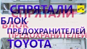 Где находится блок предохранителей в салоне на Тойота Аурис